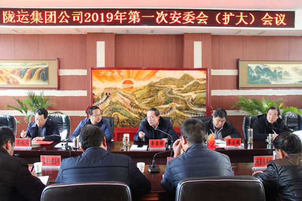 隴運集團公司召開2019年第一次安委會（擴大） 會議